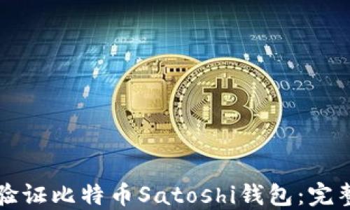 
如何验证比特币Satoshi钱包：完整指南
