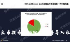 如何将火币提币到TPWalle