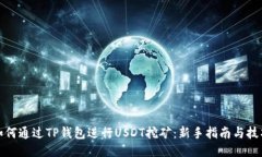 如何通过TP钱包进行USDT挖