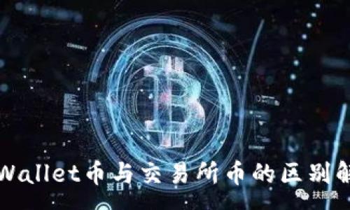 :
TPWallet币与交易所币的区别解析