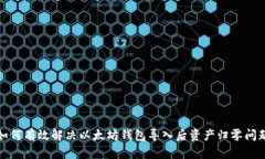 如何有效解决以太坊钱包