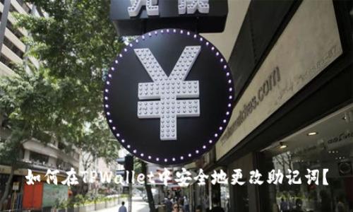 如何在TPWallet中安全地更改助记词？