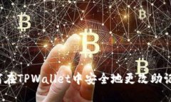 如何在TPWallet中安全地更改