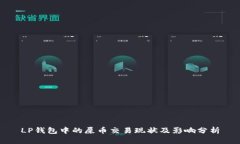 LP钱包中的屎币交易现状及