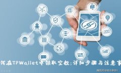 如何在TPWallet中领取空投：