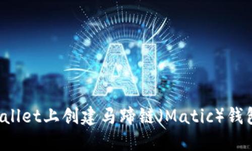如何在TPWallet上创建马蹄链（Matic）钱包？详细指南
