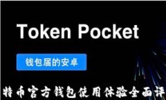 比特币官方钱包使用体验