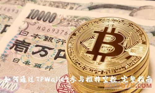 如何通过TPWallet参与推特空投：完整指南