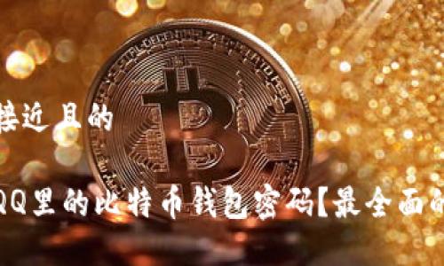 思考一个接近且的

如何找回QQ里的比特币钱包密码？最全面的解决方案