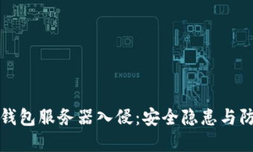 以太坊钱包服务器入侵：安全隐患与防范措施