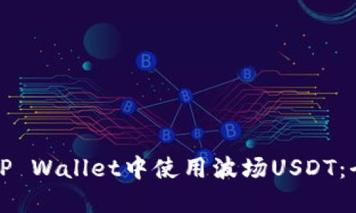 如何在TP Wallet中使用波场USDT：全面指南