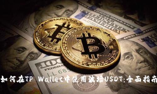 如何在TP Wallet中使用波场USDT：全面指南
