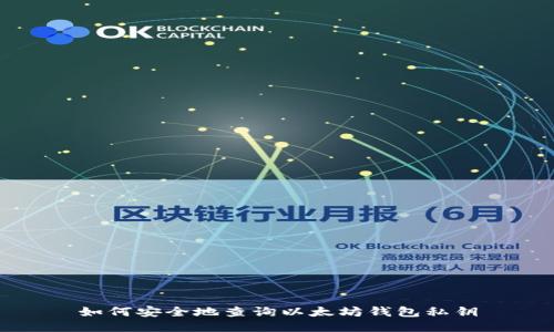 如何安全地查询以太坊钱包私钥