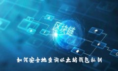 如何安全地查询以太坊钱