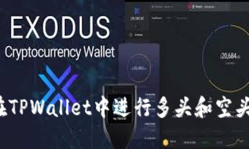 如何在TPWallet中进行多头和空头操作？