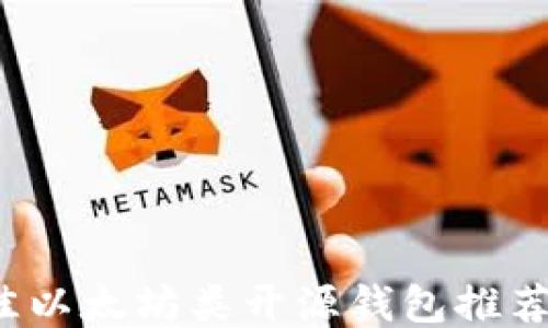 
2023年最佳以太坊类开源钱包推荐与使用指南