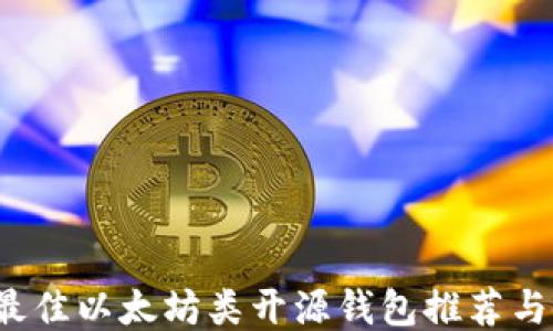 
2023年最佳以太坊类开源钱包推荐与使用指南