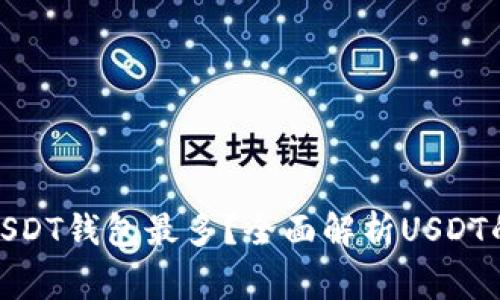 哪个国家使用USDT钱包最多？全面解析USDT的全球使用情况