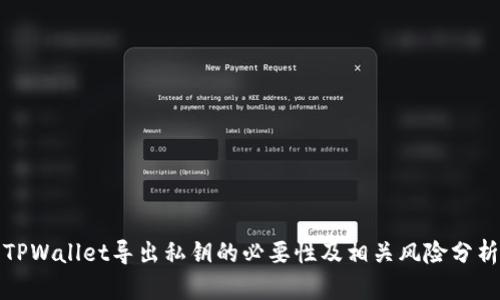 TPWallet导出私钥的必要性及相关风险分析