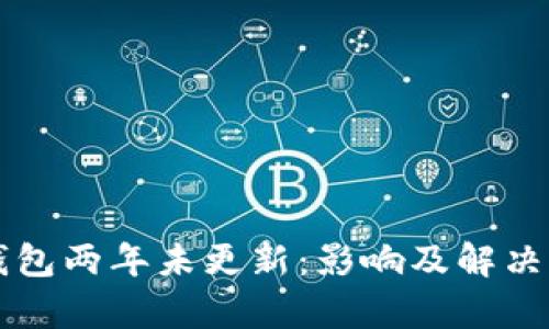 比特币钱包两年未更新：影响及解决方案分析