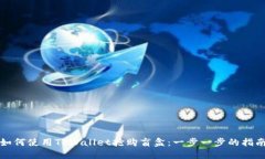 如何使用TPWallet抢购盲盒：