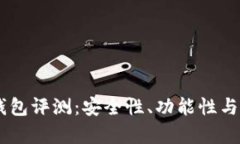 Top Token 钱包评测：安全性