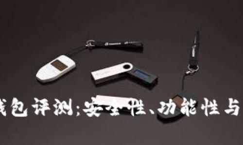Top Token 钱包评测：安全性、功能性与用户体验分析