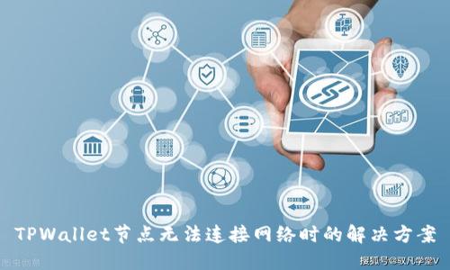 TPWallet节点无法连接网络时的解决方案
