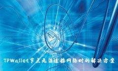 TPWallet节点无法连接网络时