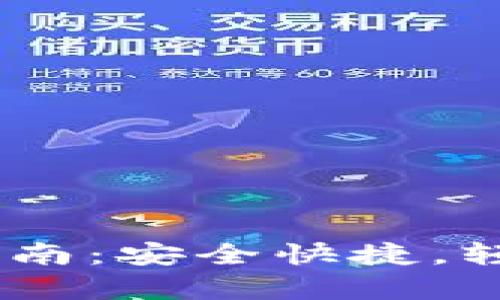 USDT虚拟钱包提现指南：安全快捷，轻松拥有你的数字资产