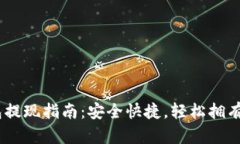 USDT虚拟钱包提现指南：安