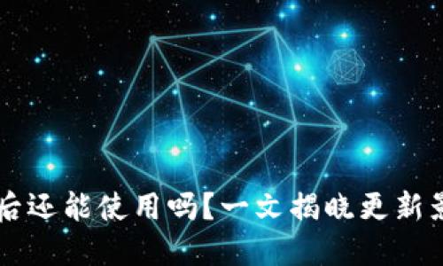 TPWallet更新后还能使用吗？一文揭晓更新影响与使用指南