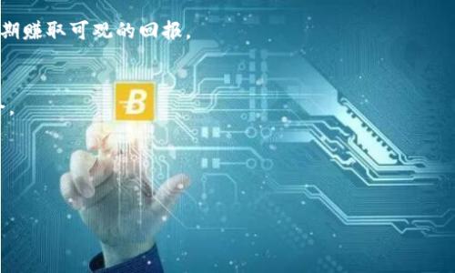   如何将资金转入钱包中的比特币？ / 

 guanjianci 比特币, 钱包, 资金转入, 加密货币 /guanjianci 

# 内容主体大纲

1. 引言
   - 比特币的流行背景
   - 用户对比特币的兴趣

2. 什么是比特币钱包
   - 比特币钱包的定义
   - 不同类型的钱包（热钱包 vs 冷钱包）

3. 如何创建比特币钱包
   - 选择合适的钱包类型
   - 创建钱包的步骤和注意事项

4. 如何购买比特币
   - 选择交易所
   - 完成身份验证
   - 选择付款方式

5. 将资金转入钱包中的比特币
   - 转账的基本步骤
   - 注意事项和防范措施

6. 移动比特币的费用和时间
   - 各类费用概述
   - 交易所的不同处理时间

7. 比特币的安全性
   - 如何确保钱包安全
   - 防范常见的安全风险

8. 未来比特币的发展趋势
   - 比特币在金融市场的角色
   - 可能影响比特币价值的因素

9. 结论
   - 总结比特币转入钱包的重要性
   - 鼓励读者进行理智投资

# 内容内容

## 引言

比特币这一加密货币自从2009年被创造以来，逐渐成为全球金融市场的一部分。许多人开始关注比特币的投资潜力以及作为一种存储价值的工具。随着越来越多的人希望进入这一领域，了解如何将资金转入钱包中的比特币显得尤为重要。本文将详细介绍比特币钱包的相关知识，资金如何转入以及注意事项等内容。

## 什么是比特币钱包

比特币钱包的定义
比特币钱包是用于存储、接收和发送比特币的工具。虽然比特币是虚拟货币，但它的存储方式类似于传统的钱包。用户可以通过比特币钱包管理他们的比特币资产。

不同类型的钱包（热钱包 vs 冷钱包）
比特币钱包主要分为热钱包和冷钱包。热钱包是在线钱包，方便用户进行日常交易。冷钱包则是离线存储，适合长期持有和安全性较高的需求。两者各有优缺点，用户可以根据自己的需求选择合适的钱包。

## 如何创建比特币钱包

选择合适的钱包类型
在创建比特币钱包之前，用户需要根据自己的交易频率、资金安全需求和使用便捷性来选择合适的钱包类型。例如，如果频繁交易可以选择热钱包，而长时间存储比特币可以选择冷钱包。

创建钱包的步骤和注意事项
大部分比特币钱包提供商都提供详细的指导流程。通常包括下载钱包软件、生成钱包地址和备份助记词等步骤。用户需要确保备份信息安全，不要泄露助记词，以免丢失钱包存储的比特币。

## 如何购买比特币

选择交易所
用户可以选择一些知名的交易所，如币安、火币等。这些平台提供方便的比特币购买功能，并支持多种支付方式，但也需注意交易所的安全性和手续费。

完成身份验证
大部分交易所需要用户完成身份验证，以符合相关法规。这一步骤可能涉及上传身份证件和进行人脸识别，用户需要耐心执行。

选择付款方式
用户可根据自己的情况选择不同的付款方式，如银行转账、信用卡或其他加密货币。不同的付款方式手续费和交易速度各异，用户需合理选择。

## 将资金转入钱包中的比特币

转账的基本步骤
完成比特币的购买后，用户可以将比特币从交易所转入自己创建的钱包。用户需要从钱包中获取到收款地址，然后在交易所的提现选项中填写相关信息，确认转账即可。

注意事项和防范措施
在进行转账时，用户需仔细核对收款地址，任何输入错误都会导致比特币丢失。此外，用户应注意网络安全，防止网络钓鱼等诈骗行为。

## 移动比特币的费用和时间

各类费用概述
比特币转账通常会产生矿工费用，这些费用会根据网络拥堵情况浮动。用户可以选择支付更高的费用，以加快交易确认速度，但在网络空闲时，支付较低费用也能完成交易。

交易所的不同处理时间
不同的交易所对提币申请的处理时间有所不同，通常在1小时至24小时之间。用户需要根据交易所的具体规定来安排自己的资金转入。

## 比特币的安全性

如何确保钱包安全
用户在使用比特币钱包时，应定期更新密码，使用两步验证，并定期备份钱包数据。避免在公共网络环境下进行操作，提高账户安全性。

防范常见的安全风险
比特币投资者需要警惕网络钓鱼、恶意软件等攻击，尽量使用信誉良好的钱包和交易所，并保持设备的安全更新。

## 未来比特币的发展趋势

比特币在金融市场的角色
比特币的未来发展充满未知，但它作为一种传统货币的替代品，其角色可能会更加凸显。许多机构开始将比特币纳入投资组合，这对比特币的市场价值产生了积极影响。

可能影响比特币价值的因素
影响比特币价值的因素有许多，包括市场需求、政策法规、技术发展和经济环境等。用户在投资比特币时，应全面了解这些影响因素，以做出理智决策。

## 结论

随着比特币的普及，了解如何将资金转入钱包中的比特币变得愈发重要。对新手来说，虽然操作过程可能有些复杂，但掌握了相关知识后，进行比特币交易将变得简单易行。建议用户在投资前多做研究，谨慎选择，理智投资。

# 相关问题和回答

1. **比特币的转账过程是怎样的？**
2. **如何选择合适的比特币钱包？**
3. **比特币的矿工费用是如何计算的？**
4. **如果我丢失了钱包的助记词，应该怎么办？**
5. **如何防止比特币被黑客攻击？**
6. **比特币的价格波动是否值得关注？**

## 比特币的转账过程是怎样的？

比特币转账的基础知识
比特币的转账过程涉及多个步骤，首先，用户需要了解比特币的基本网络协议和运作方式。比特币交易是基于区块链技术的一种去中心化的转账方式，交易一旦发起，将会被广泛分散到整个节点网络中进行验证。

发起比特币转账
用户在发起比特币转账时，首先需要准备好接收方的钱包地址。用户登录到自己的比特币钱包，并选择转账或发送钱的选项，然后输入接收方地址及希望发送的比特币数量，最后提交转账请求。

交易的确认
一旦转账请求提交，交易会被发送到比特币网络，矿工会进入到待验证的交易池中进行确认。矿工通过运算来验证交易的合法性，确保发币者确实拥有足够的币量来完成交易，通常一个交易需要经过至少6个确认才能被认为是安全的。

用户需要注意的事项
在转账过程中，用户需确保输入的接收地址正确，任何错误都可能导致资金损失。此外，网络拥堵可能导致转账延迟，用户也应提前作出预测，无需急于完成转账以免支付不必要的高费用。

## 如何选择合适的比特币钱包？

了解钱包类型
在选择比特币钱包时，用户首先需要了解不同钱包的类型，包括热钱包与冷钱包。热钱包适合频繁交易用户，而冷钱包则更适合长期投资者，用户将决定基于个人需求。

安全性是首要考虑
选择钱包时，安全性至关重要，务必选择行业内知名品牌，并查看用户评价与评分。同时，建议选择支持双重验证、加密存储等功能的钱包，以提供额外的安全保障。

易用性与费用
用户还需考虑钱包的易用性，包括界面的友好程度、操作的便捷性等。除此之外，还有各类费用，例如交易手续费、提现费用等，用户需了解费用详情后再进行选择。

提供客户支持的种类
选择钱包时，客户支持也非常重要。一个有良好客户支持和反馈机制的钱包服务提供商可以在用户遇到问题时提供及时的帮助，确保用户的交易体验是积极的。

## 比特币的矿工费用是如何计算的？

基础知识
比特币的矿工费用是一种激励机制，鼓励矿工参与网络交易验证。用户在转账时需要支付的费用并非固定，而是随网络的繁忙程度而变化。

手续费的构成
手续费通常由多种因素决定，其主要包括交易的大小（以字节为单位）和网络的实时状况。 ت一些时候费用可能会因高需求而上涨，用户可能会选择在网络较为清闲时进行转账以降低成本。

如何估算费用
用户可以通过查看交易所或钱包提供的费用估算功能来判断当下的适宜费用。这种工具通常会为用户提供建议，以确保用户在合适的时间支付适当的费用。最好在发送交易前先检查网络状态。

如何手续费支出
用户可以通过选择适当的时间段进行转账，以避免在网络繁忙时进行操作。此外，可以根据自身需求选择较低费用的交易模式，然后调整相应的确认时间。

## 如果我丢失了钱包的助记词，应该怎么办？

助记词的重要性
助记词是恢复比特币钱包的关键。当用户创建钱包时，钱包会生成助记词作为备份，一旦丢失或忘记助记词，将很难找回或恢复钱包中存储的比特币。

寻找备份
首先，用户务必检查是否有之前的备份。如果在创建钱包时备份到了纸上，可以找回看看是否找到了助记词。

联系钱包服务提供商
若无法找回助记词，用户可以尝试联系钱包服务商的技术支持，但大多数情况下，由于比特币的去中心化和匿名性，提供商很难帮助找回助记词。

远离风险的最佳实践
为了防止丢失助记词，用户应尽量将助记词保存在多个地方，包括数字文档和纸张上，并将它们存储在安全且不易丢失的地方。遵循这些原则将有效防范风险。

## 如何防止比特币被黑客攻击？

选择安全的钱包
用户在选择比特币钱包时，务必要选择知名度高、口碑好的钱包服务提供商。同时，优先选择支持双重身份验证，且其私钥由用户自己掌握的钱包类型。这样能大幅降低黑客攻击的风险。

定期更新密码
定期更新钱包密码以及涉及的电子邮箱密码也是防止黑客入侵的重要步骤。强密码通常包括大小写字母、数字与特殊字符，且不应该与其他账户的密码相同。

采用两步验证
启用两步验证过程能在用户登录或进行交易时提高额外安全性。即使密码被盗取，没有第二步验证，黑客也无法继续进行。

注意物理安全
除了网络安全，用户也应关注物理安全。即便使用了冷钱包，确保冷钱包的安全存放也是至关重要，防止被盗或丢失。

## 比特币的价格波动是否值得关注？

了解比特币市场的波动性
比特币市场的价格波动较大，这也是由于其市场供需关系的特性所导致的。用户投资比特币时，务必关注行情波动，以制定合理的投资策略。

关注交易量和情绪
交易量与市场情绪通常是影响比特币价格的重要因素。分析这些数据能帮助用户预测行情变化，因而在投资时调整合适的投资时机，以期赚取可观的回报。

长远投资策略与短期交易
若用户打算长期持有比特币，那么短期内的价格波动可以忽略。相反，进行短线投资的用户则必须时刻关注市场动态，以便及时把握机会。

市场信息的获取途径
用户可以通过多种途径获取市场信息，包括专业区块链新闻网站、社交媒体、投资论坛等。获取信息后理性判断，避免盲目跟风。

以上就是围绕“钱包里怎么转入比特币资金”相关内容的详细介绍和问答，希望能对您有所帮助。