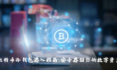 比特币冷钱包存入指南：安全存储你的数字资产