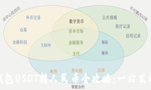   
以太坊钱包USDT转人民币全攻略：一站式解决方案