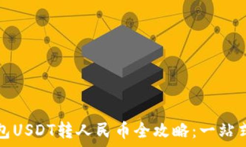   
以太坊钱包USDT转人民币全攻略：一站式解决方案