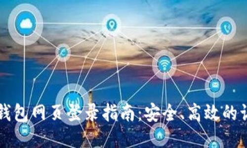 以太坊钱包网页登录指南：安全、高效的访问方式