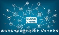 以太坊钱包网页登录指南