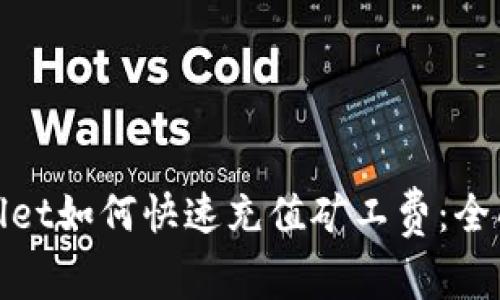 tpwallet如何快速充值矿工费：全面指南
