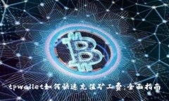 tpwallet如何快速充值矿工费