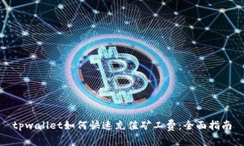 tpwallet如何快速充值矿工费：全面指南