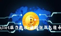 TPWallet操作教程：波场链钱