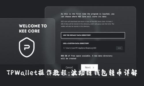 TPWallet操作教程：波场链钱包转币详解