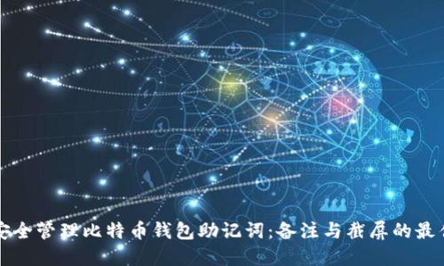 如何安全管理比特币钱包助记词：备注与截屏的最佳实践
