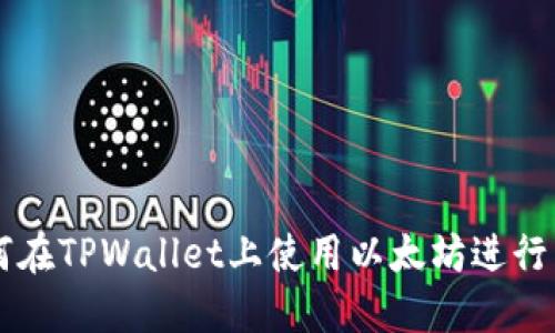 如何在TPWallet上使用以太坊进行交易