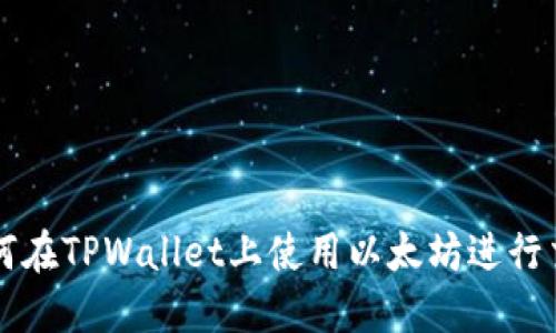 如何在TPWallet上使用以太坊进行交易