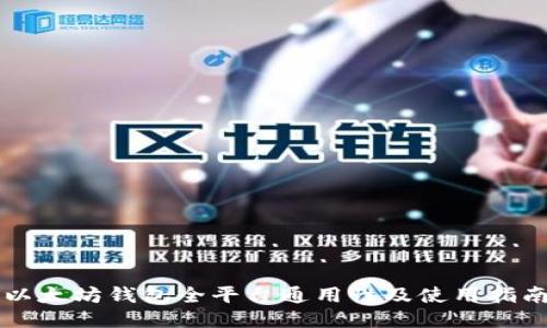以太坊钱包全平台通用性及使用指南