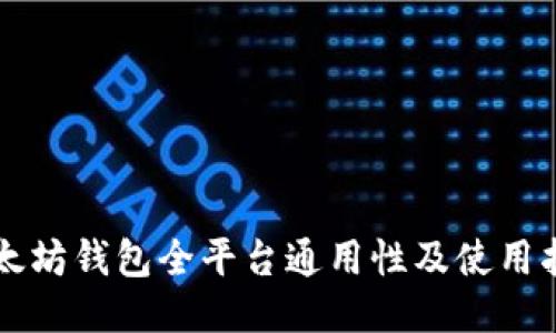 以太坊钱包全平台通用性及使用指南