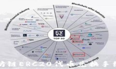 tpWallet以太坊链ERC20代币兑