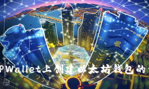 如何在TPWallet上创建以太坊钱包的详细指南